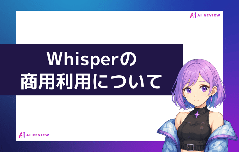Whisperの商用利用について