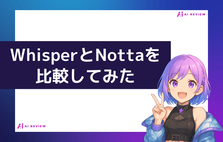 WhisperとNottaを比較してみた