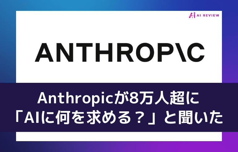 Anthropicが8万人超に「AIに何を求める？」と聞いた ― 史上最大の質的調査で見えた"光と影"
