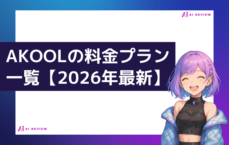 AKOOLの料金プラン一覧【2026年最新】