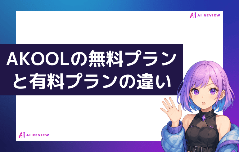 AKOOLの無料プランと有料プランの違い