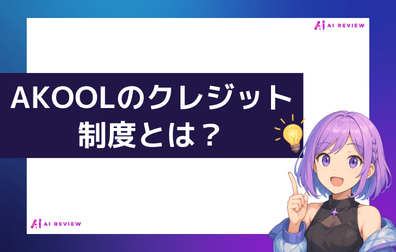 AKOOLのクレジット制度とは？