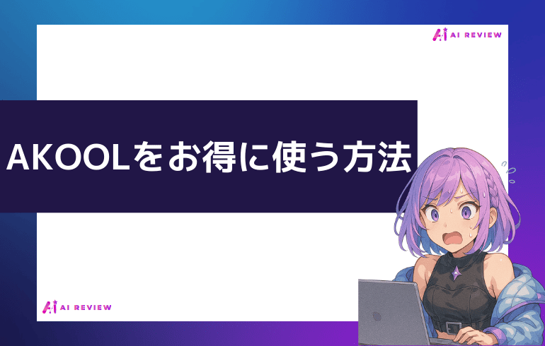 AKOOLをお得に使う方法