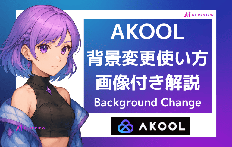 AKOOLの背景変更の使い方を画像付きで解説【Background Change】
