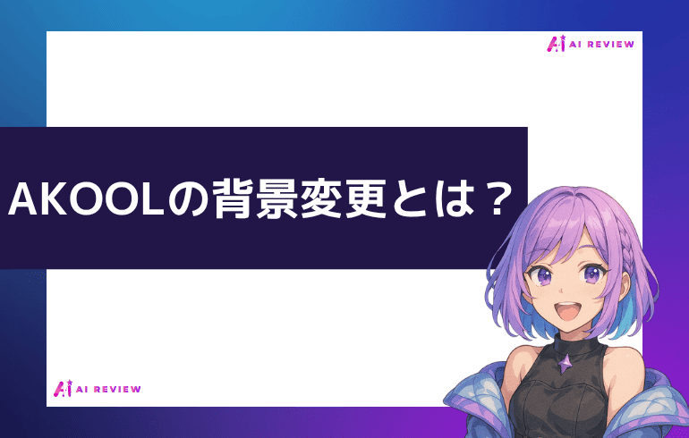 AKOOLの背景変更（Background Change）とは？