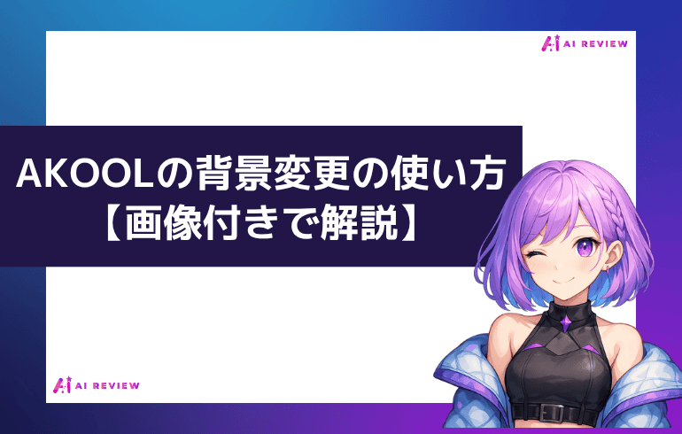 AKOOLの背景変更の使い方【画像付きで解説】