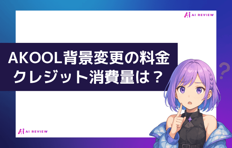 AKOOLの背景変更の料金・クレジット消費量