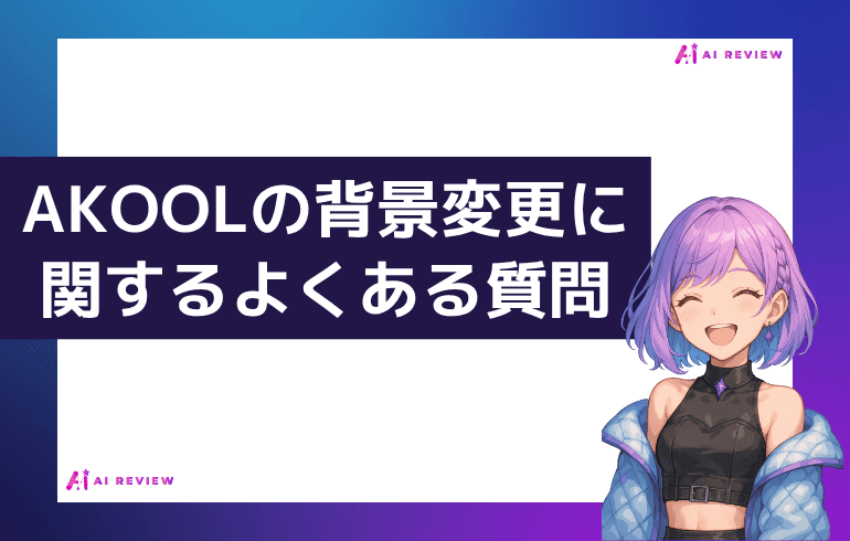 AKOOLの背景変更に関するよくある質問