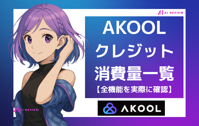 AKOOLのクレジット消費量一覧【全機能を実際に確認】