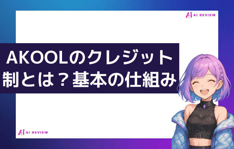 AKOOLのクレジット制とは？基本の仕組み