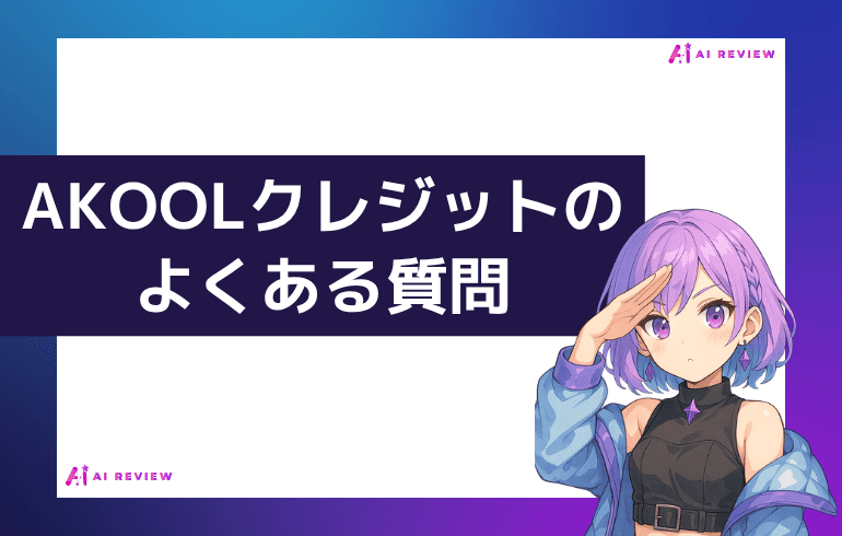 AKOOLクレジットのよくある質問