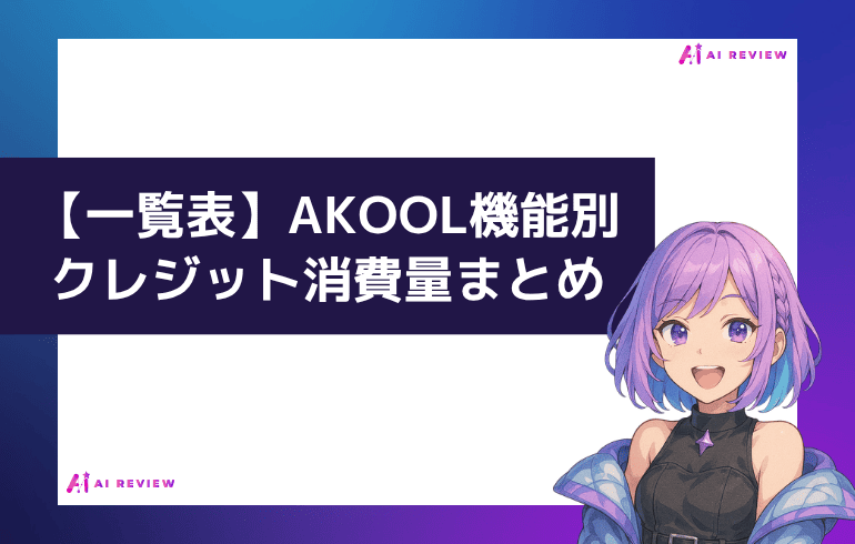 【一覧表】AKOOL機能別クレジット消費量まとめ