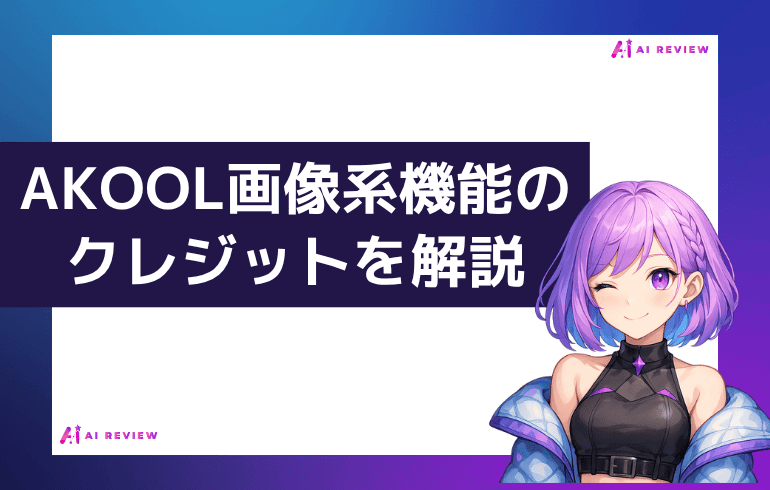 AKOOL画像系機能のクレジットを解説
