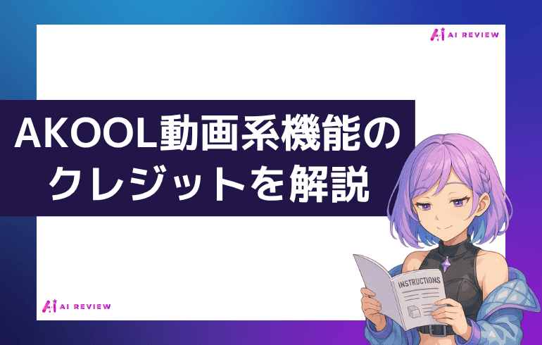 AKOOL画像系機能のクレジットを解説