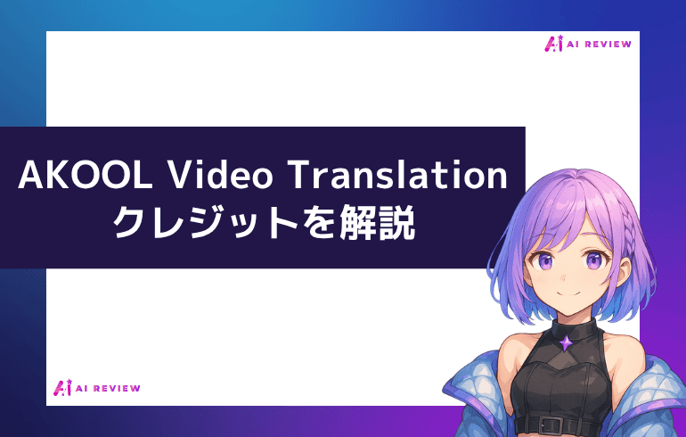 AKOOL Face Swap（動画）のクレジットを解説