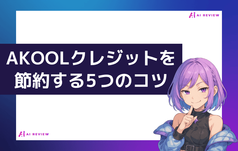 AKOOLクレジットを節約する5つのコツ