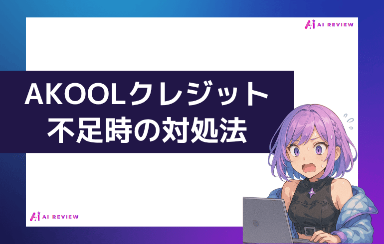 AKOOLクレジット不足時の対処法