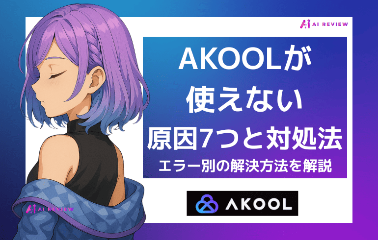 AKOOLが使えない原因7つと対処法｜エラー別の解決方法を解説