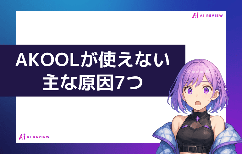 AKOOLが使えない主な原因7つ【まず確認】
