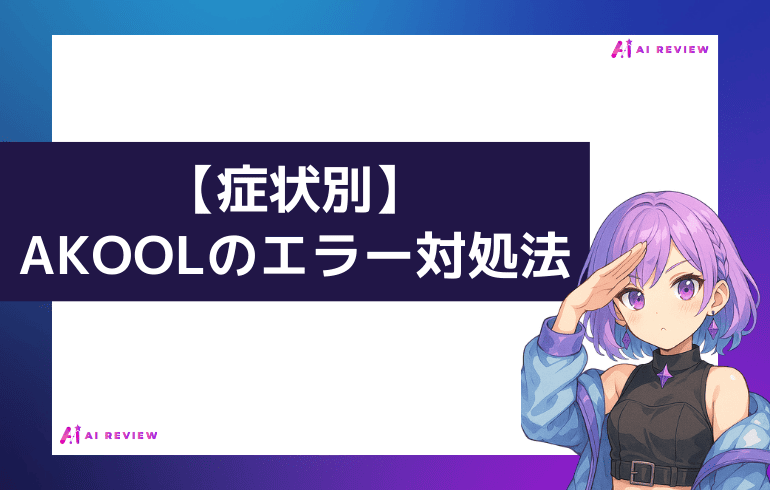 【症状別】AKOOLのエラー対処法