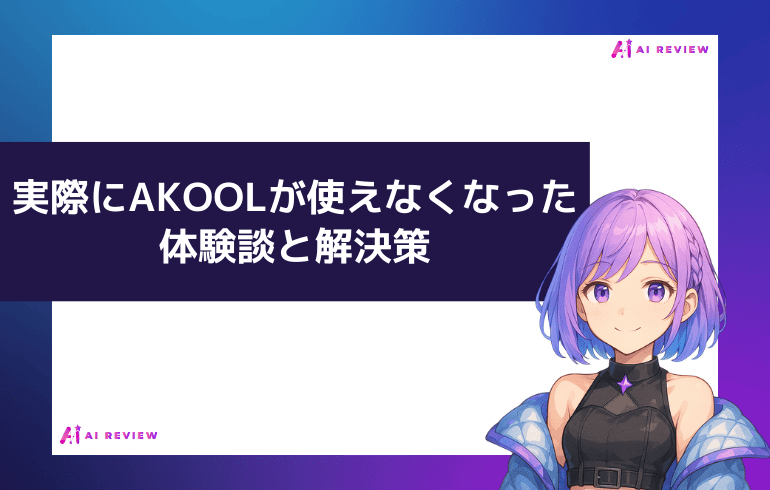 実際にAKOOLが使えなくなった体験談と解決策