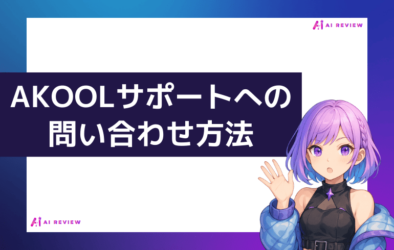 AKOOLサポートへの問い合わせ方法