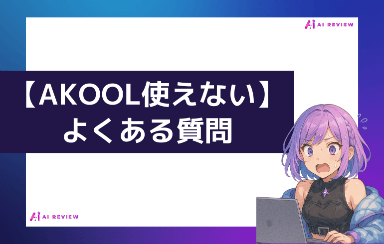 【AKOOL使えない】よくある質問