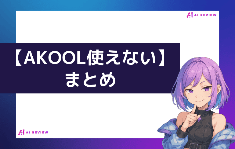 【AKOOL使えない】まとめ