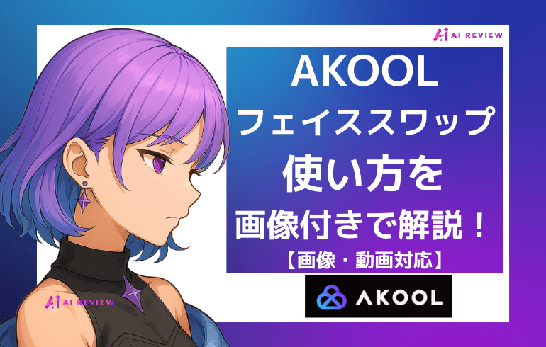 AKOOLのフェイススワップの使い方を画像付きで解説【画像・動画対応】