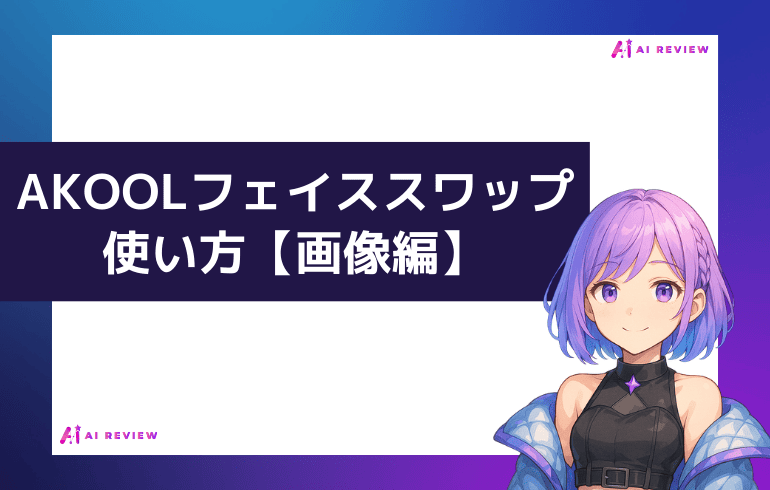 AKOOLのフェイススワップの使い方【画像編】