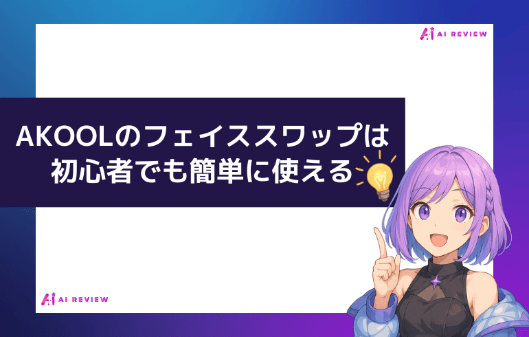 まとめ：AKOOLのフェイススワップは初心者でも簡単に使える