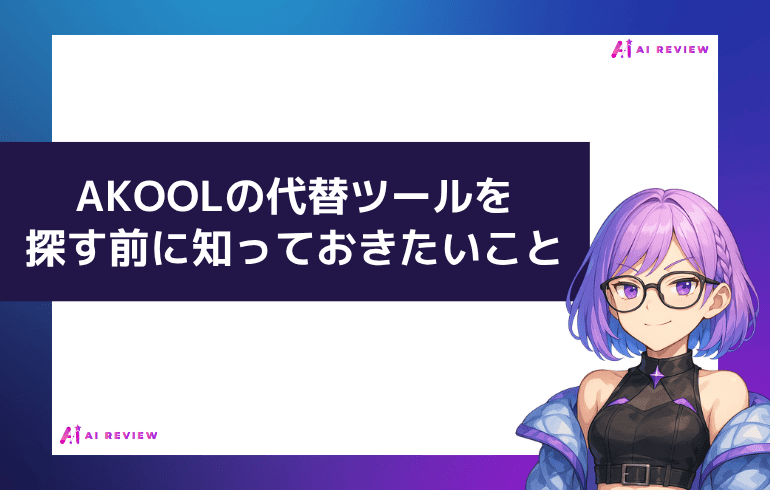 AKOOLの代替ツールを探す前に知っておきたいこと