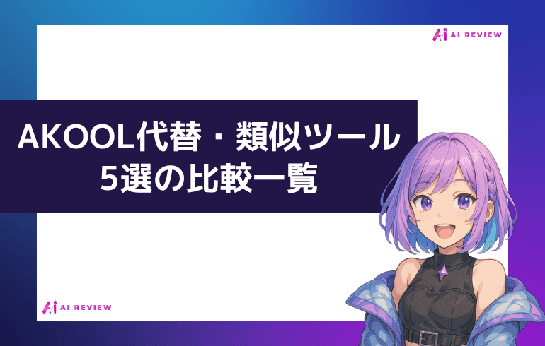 AKOOLの代替・類似ツール5選の比較一覧