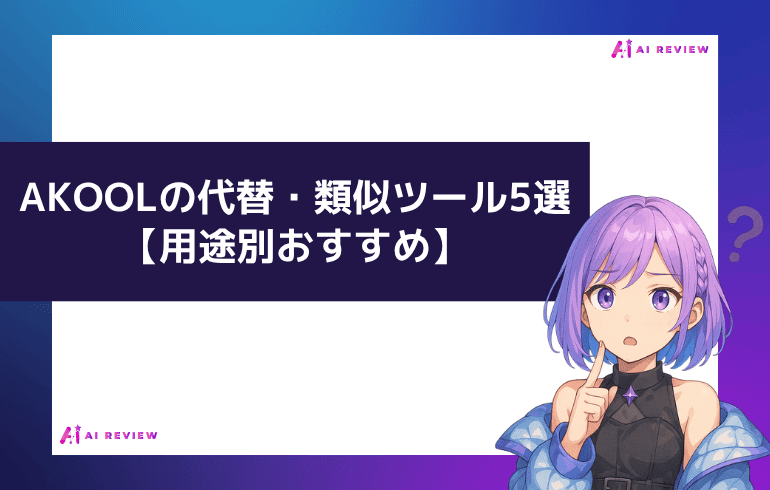 AKOOLの代替・類似ツール5選【用途別おすすめ】