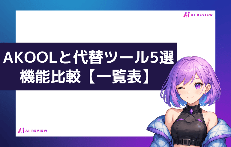 【一覧表】AKOOLと代替ツール5選の機能比較