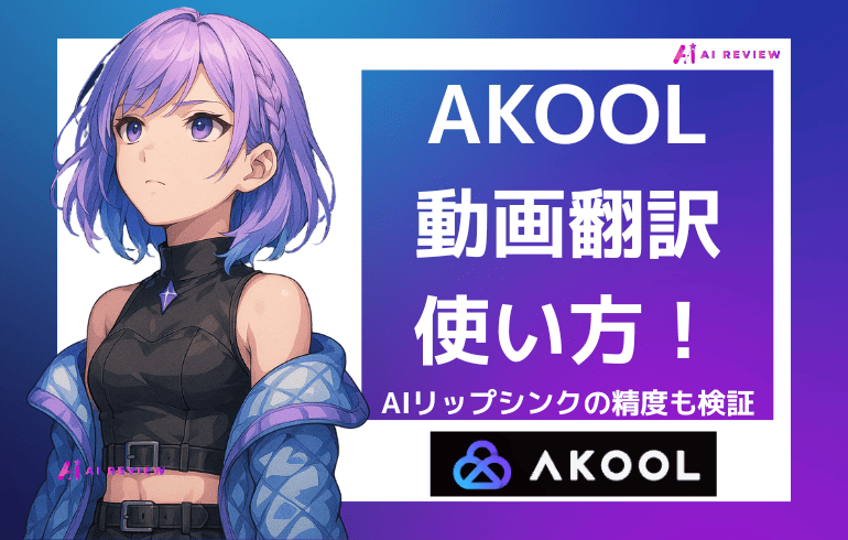 AKOOLの動画翻訳の使い方!AIリップシンクの精度も検証してみた