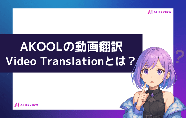 AKOOLの動画翻訳(Video Translation)とは?