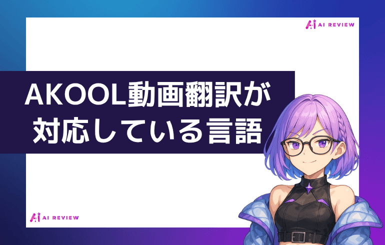 AKOOLの動画翻訳が対応している言語