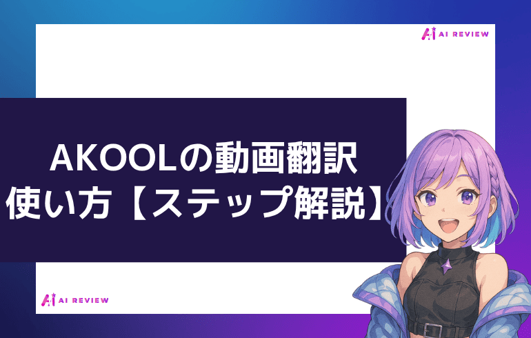 AKOOLの動画翻訳の使い方【ステップ解説】