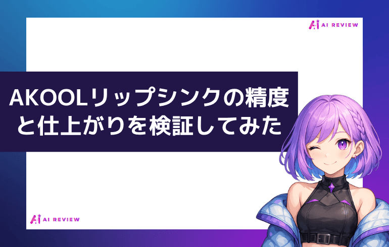 AKOOLリップシンク精度と仕上がりを検証!