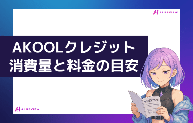 AKOOLクレジット消費量と料金の目安