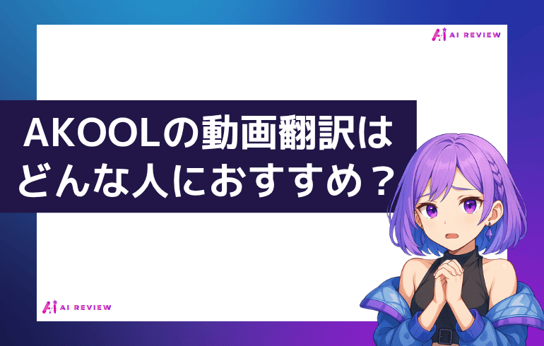AKOOLの動画翻訳はどんな人におすすめ?