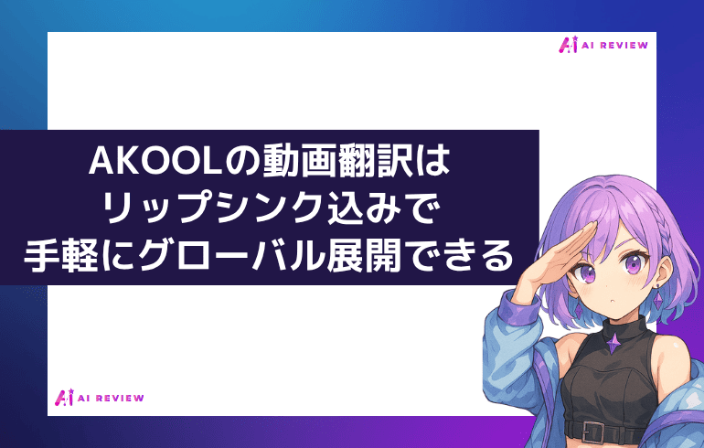 まとめ:AKOOL動画翻訳はリップシンク込みで手軽にグローバル展開!