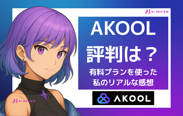 AKOOLの評判は？有料プランを使った私のリアルな感想【2026年最新】