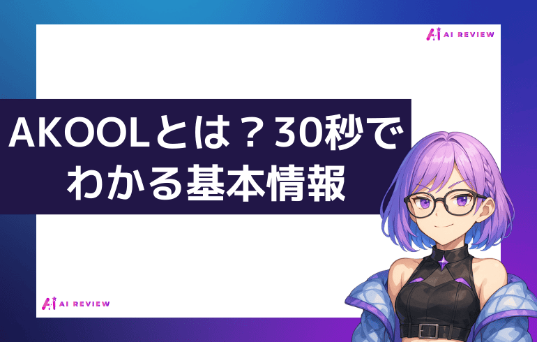AKOOLとは？30秒でわかる基本情報