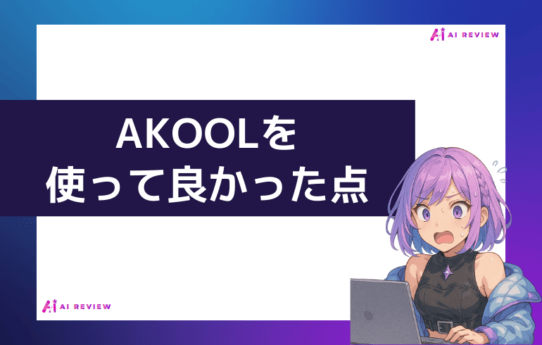 AKOOLを使って良かった点
