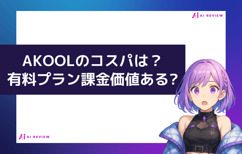 AKOOLのコスパは？有料プランに課金する価値はあるか