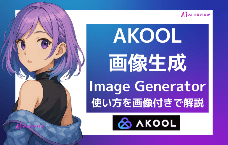 AKOOLの画像生成（Image Generator）の使い方を画像付きで解説