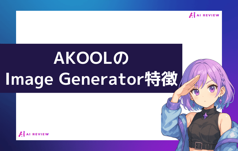 AKOOLのImage Generatorの特徴