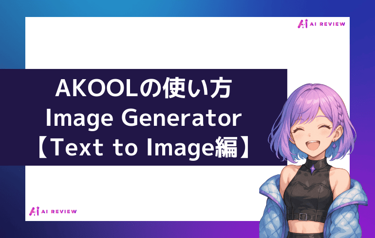 AKOOLのImage Generator使い方【Text to Image編】